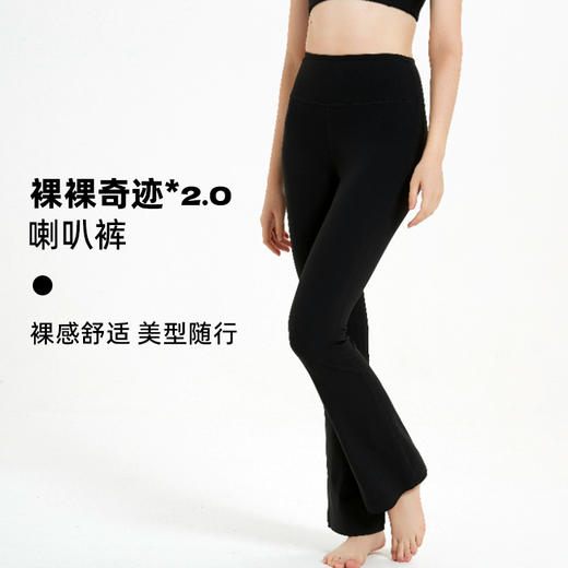 裸裸奇迹2.0·喇叭裤2.0｜长腿神裤·巨显身材·日常出街·休闲瑜伽 商品图0