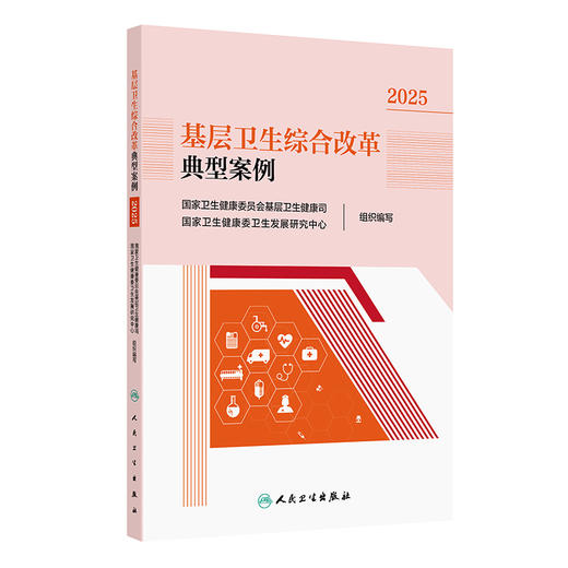 基层卫生综合改革典型案例2025 国家卫生健康委员会基层卫生健康司 编 乡村医疗卫生体系建设综合改革9787117383226人民卫生出版社 商品图1