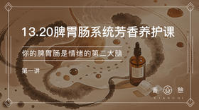 第1节︱你的脾胃肠是情绪的第二大脑