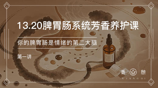 第1节︱你的脾胃肠是情绪的第二大脑 商品图0