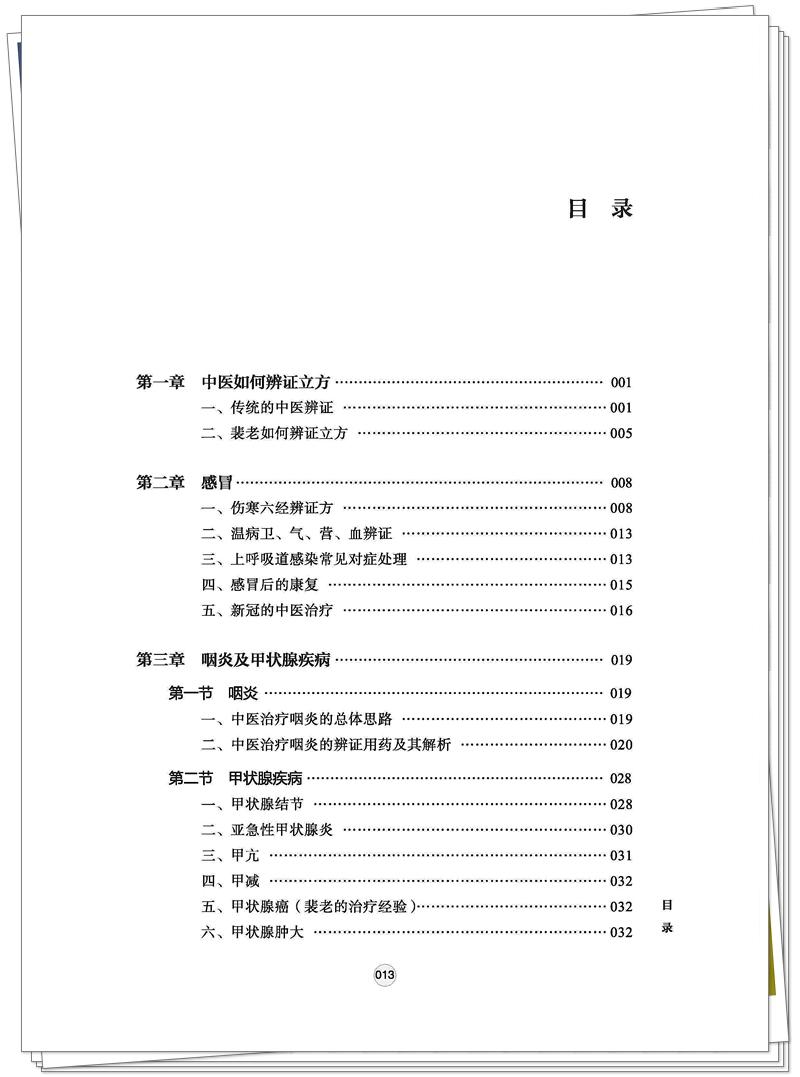 ISBN 978-7-5132-9027-2 跟名师 悟经典 做临床+邸迅+CTP-页面提取_页面_10_副本.jpg