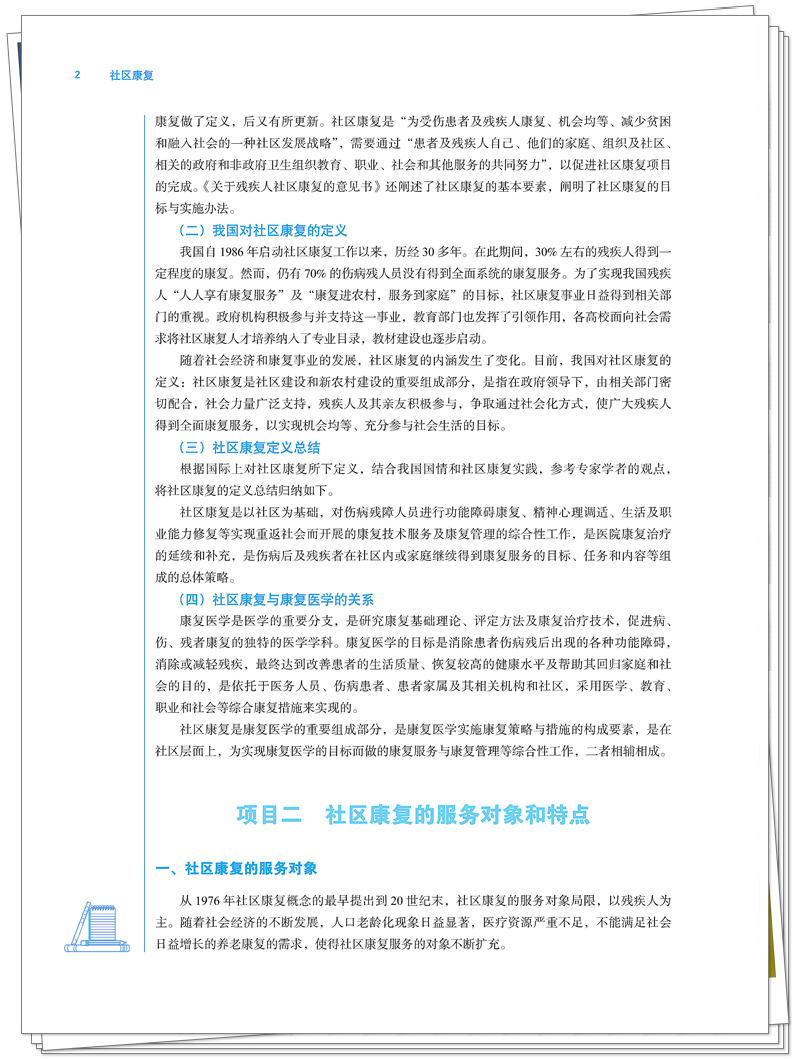 5132-9261-0社区康复(第二版)20250715CTP_14_副本.jpg