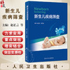 新生儿疾病筛查 赵正言 顾学范 新生儿疾病筛查进展 血标本采集与递送保管 发育性髋关节发育不良 9787117382342人民卫生出版社 商品缩略图0