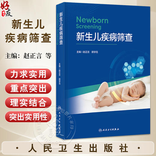 新生儿疾病筛查 赵正言 顾学范 新生儿疾病筛查进展 血标本采集与递送保管 发育性髋关节发育不良 9787117382342人民卫生出版社 商品图0