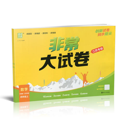 2025秋 非常大试卷 数学 四年级上册 苏教版 小学教辅 测试卷 拔尖试卷 同步训练 4上 含答案讲解视频 通成学典 商品图1