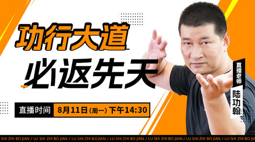 【8月11日】功行大道，必返先天——功夫课堂 商品图0