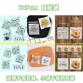 7*7cm平口自粘袋 100入  饼干零食糖果雪花酥自粘小包装袋花样小袋