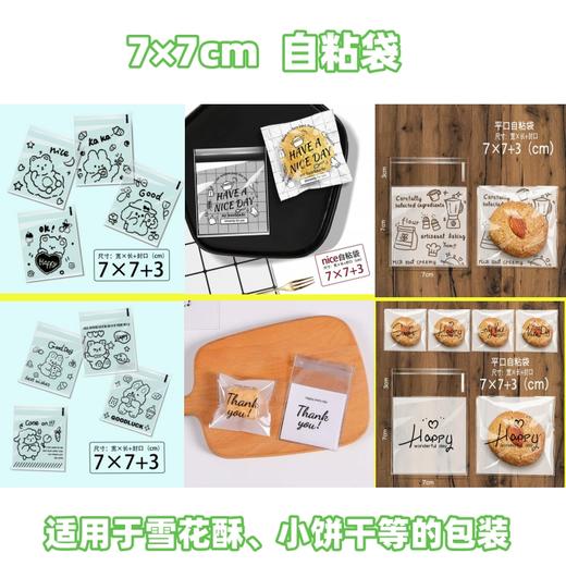 7*7cm平口自粘袋 100入  饼干零食糖果雪花酥自粘小包装袋花样小袋 商品图0