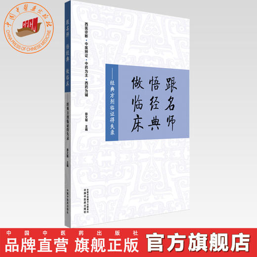 跟名师 悟经典 做临床:经典方剂临证得失录 薛文翰 主编 中国中医药出版社 西医诊断 中医辨证 中药为主 西药为辅 商品图0