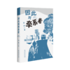 因此而牵系着 商品缩略图1