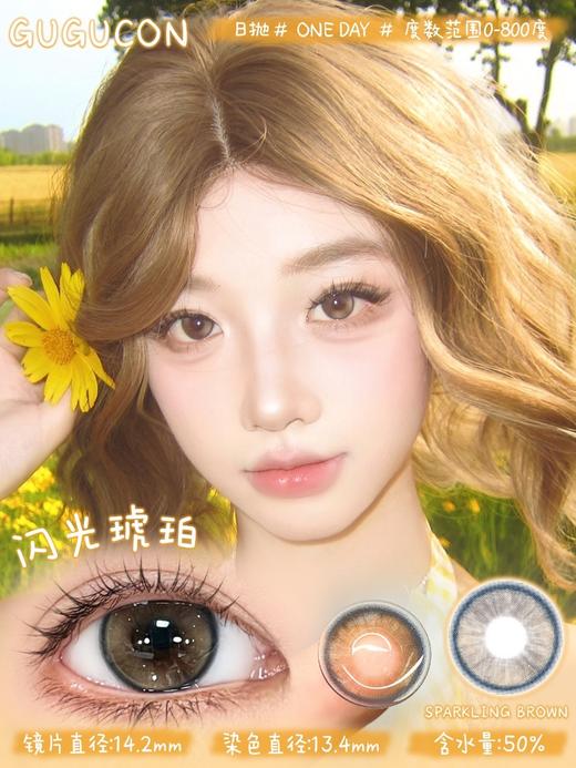 gugucon日抛  闪光琥珀/冰滴泪花/引力水珠 14.2mm 日抛无售后！！棕灰蓝 商品图2