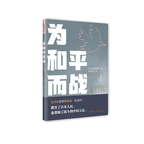 为和平而战