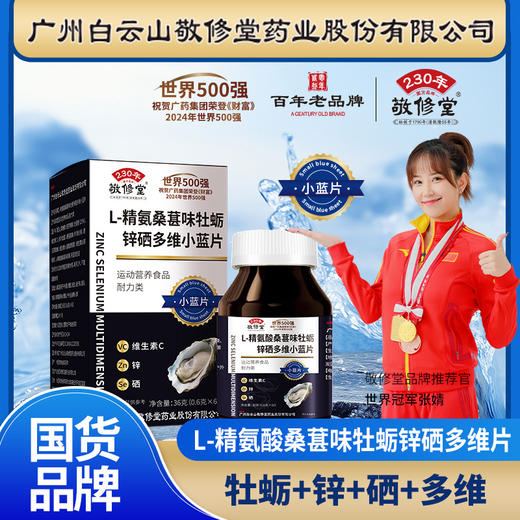 限时抢6瓶！【有“硒”生活，“精”力充沛！】敬修堂精氨酸牡蛎锌硒片 多维小蓝片60粒 多维在线 把控状态-QB 商品图0