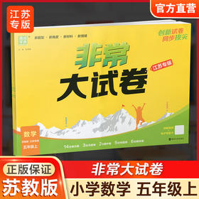 2025秋 非常大试卷 数学 五年级上册 苏教版 小学教辅 拔尖试卷 测试卷 同步训练 5上 含答案讲解视频 通成学典