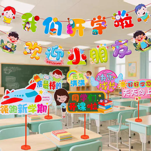 开学季教室场景布置道具/拉旗（图案随机） 商品图1