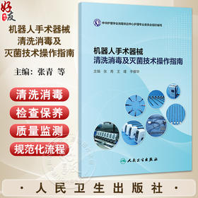 机器人手术器械清洗消毒及灭菌技术操作指南 张青 王瑾 李保华 主编 机器人手术 器械的现状与发展等 9787117380997人民卫生出版社