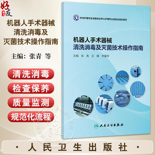 机器人手术器械清洗消毒及灭菌技术操作指南 张青 王瑾 李保华 主编 机器人手术 器械的现状与发展等 9787117380997人民卫生出版社 商品图0