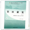 社区康复（第二版）陈丽娟 主编 全国中医药行业高等职业教育十四五规划教材 中国中医药出版社 商品缩略图3