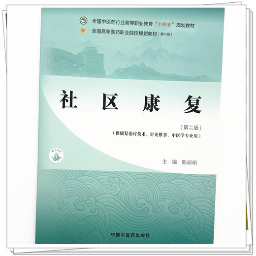 社区康复（第二版）陈丽娟 主编 全国中医药行业高等职业教育十四五规划教材 中国中医药出版社 商品图3
