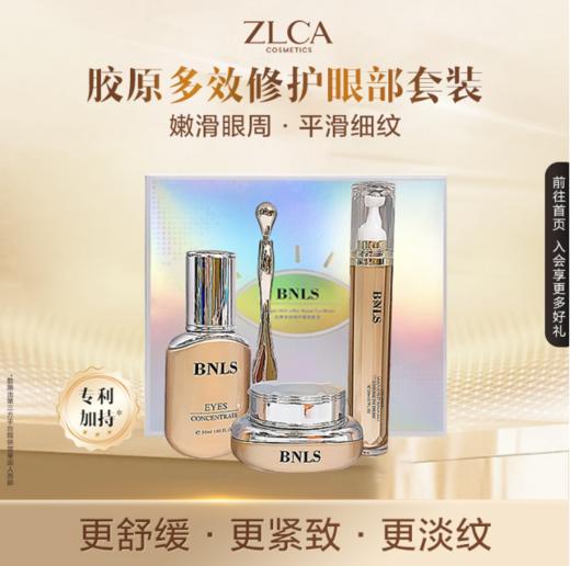 【今日福利丨小植补贴】【拍一发二】BNLS胶原多效修护眼部套装 商品图1