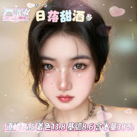 allecon半年抛【日落甜酒】14.5mm