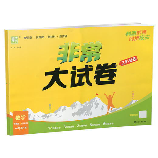 2025秋 非常大试卷 数学 一年级上册 苏教版 小学教辅 测试卷 拔尖试卷  同步训练 1上 含答案讲解视频 通成学典 商品图3