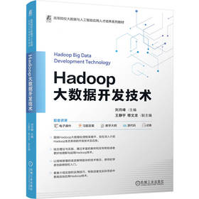 HADOOP大数据开发技术