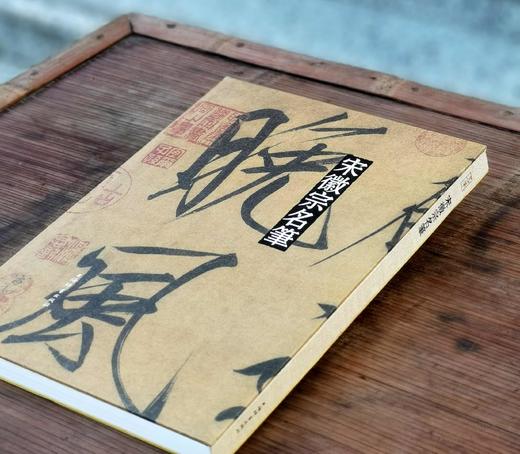 《宋徽宗名笔》，布脊精装，8开，宋徽宗著，上海辞书出版社2020年一版，定价360，售价126元。 商品图1