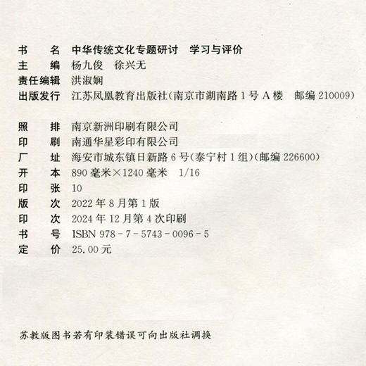 2025年 中华传统文化专题研讨 学习与评价 中华文化高中教学资料 单元研讨指南  含检测卷答案 江苏凤凰教育出版社 商品图1