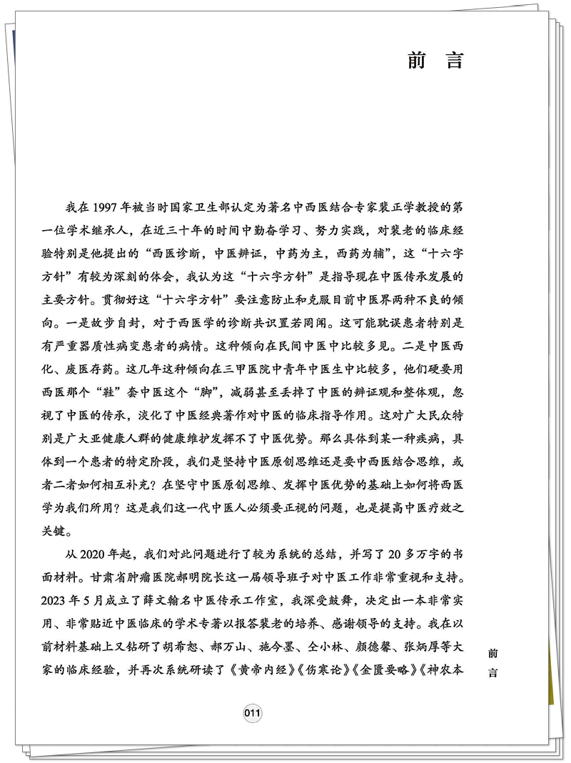 ISBN 978-7-5132-9027-2 跟名师 悟经典 做临床+邸迅+CTP-页面提取_页面_08_副本.jpg