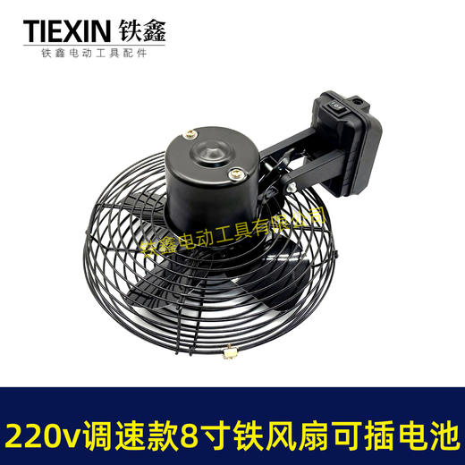 【货号04999】大艺款交直两用8寸铁风扇双功能电风扇220V调速款风扇电压可插21V电池 商品图3