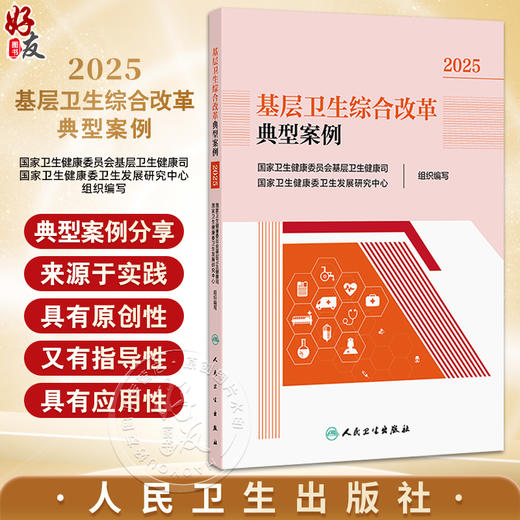 基层卫生综合改革典型案例2025 国家卫生健康委员会基层卫生健康司 编 乡村医疗卫生体系建设综合改革9787117383226人民卫生出版社 商品图0