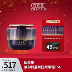 北1 佰草集紫御龄至臻抚纹眼霜15克