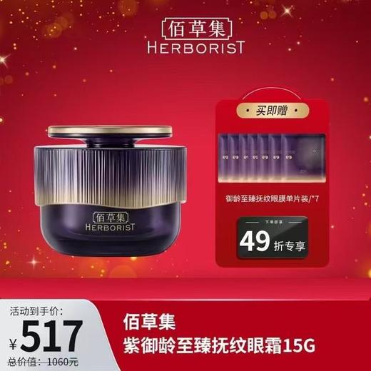 北1 佰草集紫御龄至臻抚纹眼霜15克 商品图0