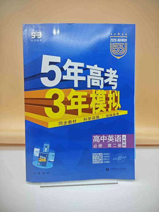 2026五三英语选必修第二册 商品图0