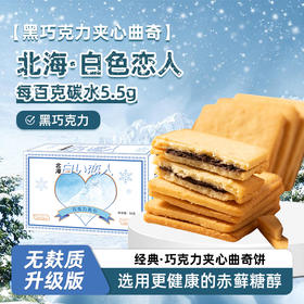 断糖也能吃 白色恋人纯可可夹心曲奇饼 96克/盒  无麸质 生酮零食 糖学友