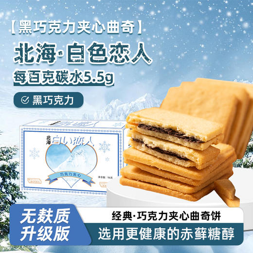 断糖也能吃 白色恋人纯可可夹心曲奇饼 96克/盒  无麸质 生酮零食 糖学友 商品图0