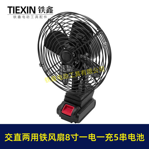 【货号05003】大艺款交直两用8寸铁风扇双功能电风扇220V电压可插21V电池5串电池一电一充 商品图1