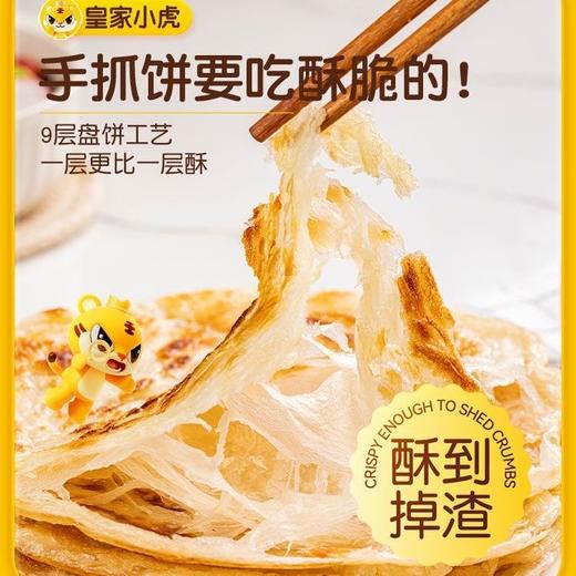 皇家小虎手抓饼1kg 商品图0