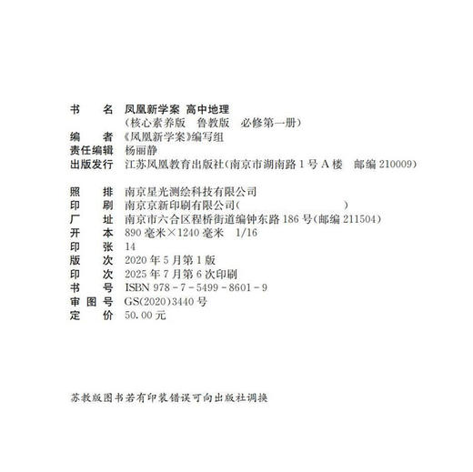 2025年 凤凰新学案 高中地理 鲁教版 必修第一册第1册 学生用书 高中教辅 高中生用书 核心素养版 江苏凤凰教育出版社 商品图1