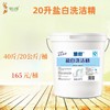 20升盐白洗洁精 商品缩略图0