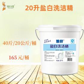 20升盐白洗洁精