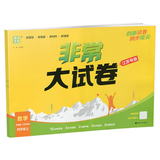 2025秋 非常大试卷 数学 四年级上册 苏教版 小学教辅 测试卷 拔尖试卷 同步训练 4上 含答案讲解视频 通成学典 商品图3