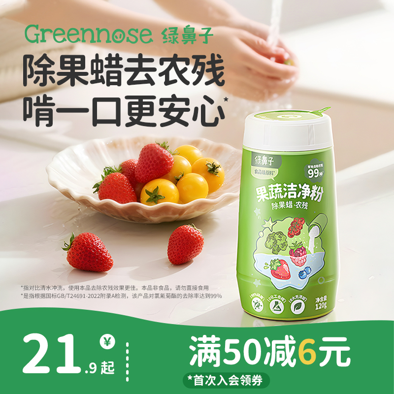 绿鼻子果蔬洁净粉蛋壳果蔬净去农残水果清洗剂贝壳粉杀菌清洁去污