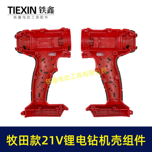 【货号05215】牧田款21V锂电钻机壳组件充电钻外壳双速锂电钻机壳配件 商品图1