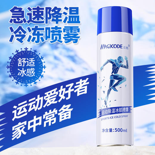 运动冰肌降温喷雾快速制冷清凉衣物冷冻喷剂暴汗急救冰爽冷喷 商品图3