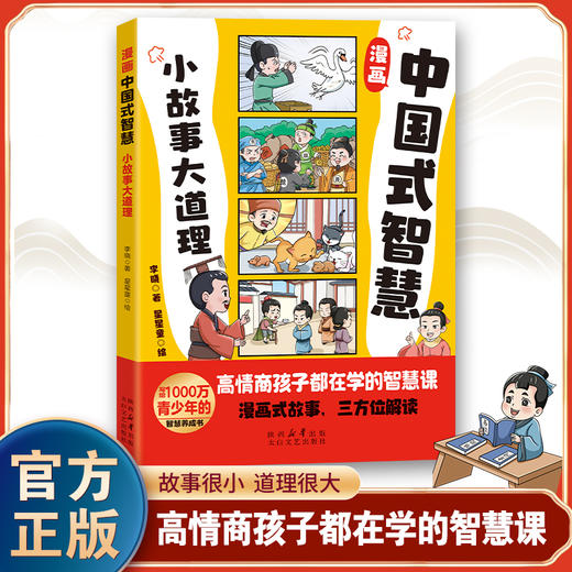 漫画中国式智慧 小故事大道理 商品图0
