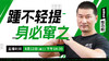 【8月12日】踵不轻提，身必窜之 商品缩略图0