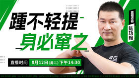 【8月12日】踵不轻提，身必窜之