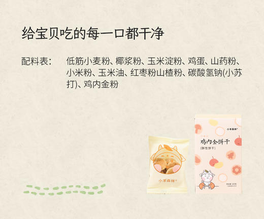 「鸡内金饼干」呵护脾胃娇嫩小朋友 配料干净 0添加糖 商品图9
